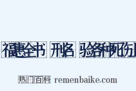 福惠全书·刑名·验各种死伤上是什么意思的图片